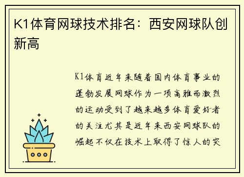 K1体育网球技术排名：西安网球队创新高