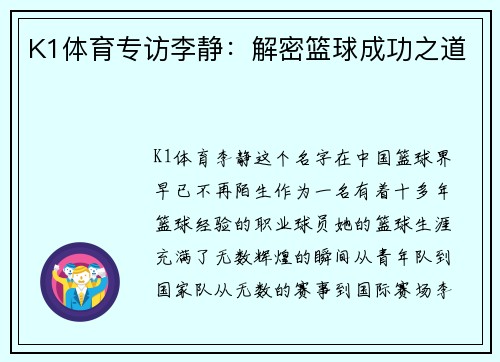 K1体育专访李静：解密篮球成功之道