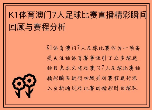 K1体育澳门7人足球比赛直播精彩瞬间回顾与赛程分析