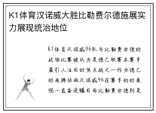 K1体育汉诺威大胜比勒费尔德施展实力展现统治地位