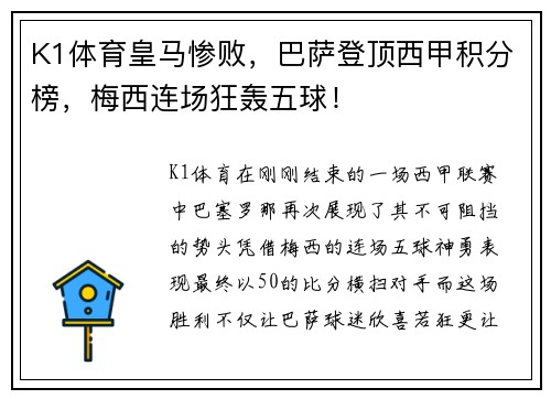 K1体育皇马惨败，巴萨登顶西甲积分榜，梅西连场狂轰五球！