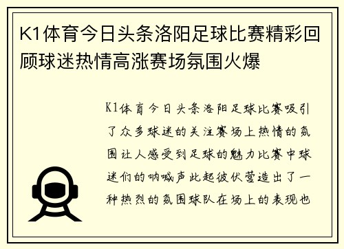 K1体育今日头条洛阳足球比赛精彩回顾球迷热情高涨赛场氛围火爆