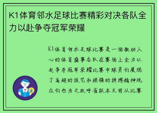 K1体育邻水足球比赛精彩对决各队全力以赴争夺冠军荣耀
