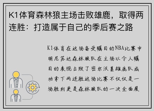 K1体育森林狼主场击败雄鹿，取得两连胜：打造属于自己的季后赛之路
