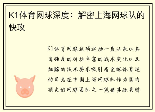K1体育网球深度：解密上海网球队的快攻