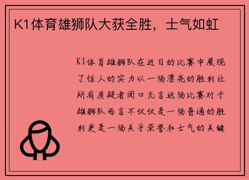 K1体育雄狮队大获全胜，士气如虹