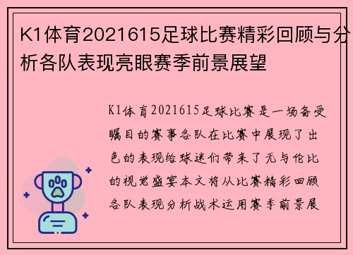 K1体育2021615足球比赛精彩回顾与分析各队表现亮眼赛季前景展望