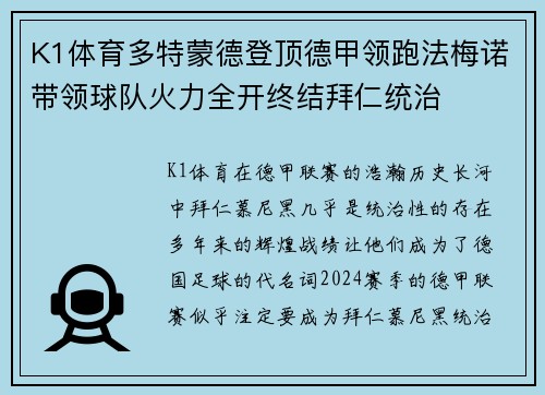 K1体育多特蒙德登顶德甲领跑法梅诺带领球队火力全开终结拜仁统治