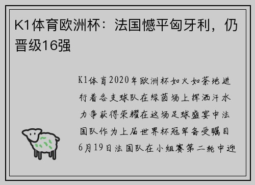 K1体育欧洲杯：法国憾平匈牙利，仍晋级16强