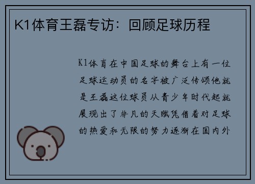 K1体育王磊专访：回顾足球历程