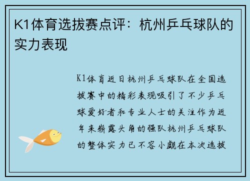 K1体育选拔赛点评：杭州乒乓球队的实力表现