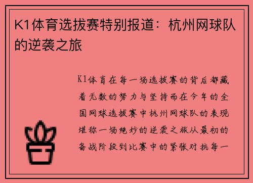 K1体育选拔赛特别报道：杭州网球队的逆袭之旅