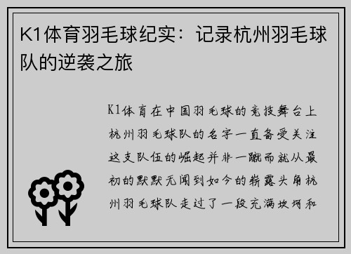 K1体育羽毛球纪实：记录杭州羽毛球队的逆袭之旅
