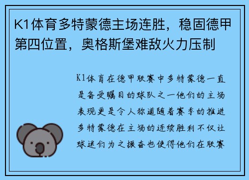 K1体育多特蒙德主场连胜，稳固德甲第四位置，奥格斯堡难敌火力压制