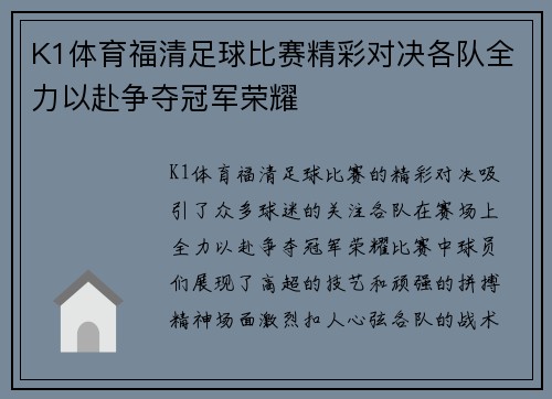 K1体育福清足球比赛精彩对决各队全力以赴争夺冠军荣耀