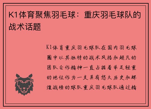 K1体育聚焦羽毛球：重庆羽毛球队的战术话题