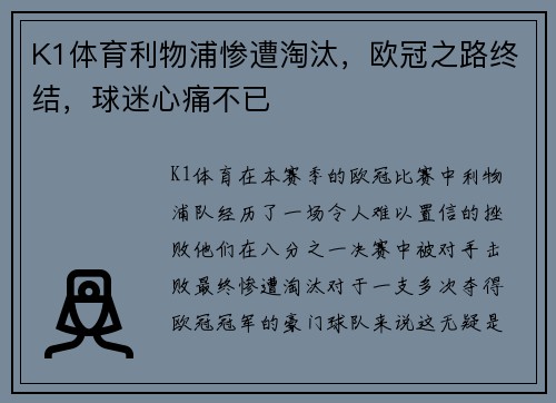 K1体育利物浦惨遭淘汰，欧冠之路终结，球迷心痛不已