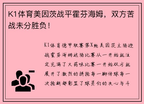 K1体育美因茨战平霍芬海姆，双方苦战未分胜负！