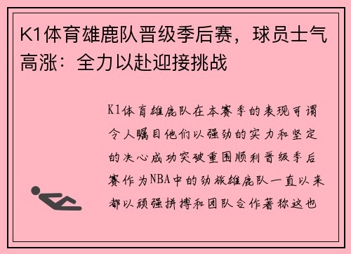 K1体育雄鹿队晋级季后赛，球员士气高涨：全力以赴迎接挑战