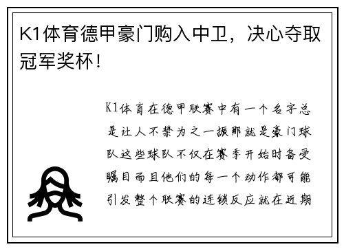 K1体育德甲豪门购入中卫，决心夺取冠军奖杯！