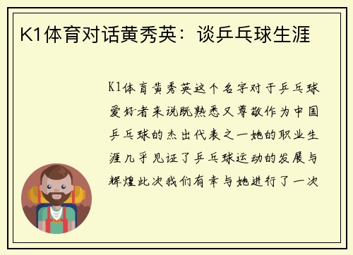 K1体育对话黄秀英：谈乒乓球生涯