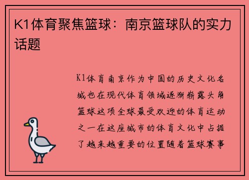 K1体育聚焦篮球：南京篮球队的实力话题