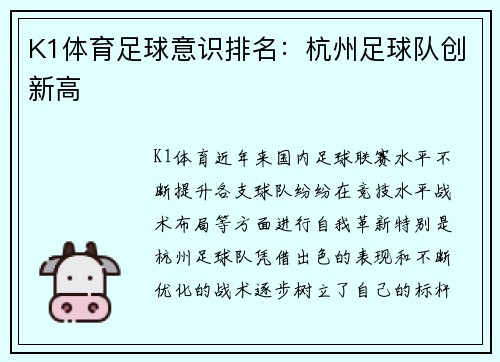 K1体育足球意识排名：杭州足球队创新高