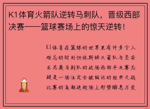 K1体育火箭队逆转马刺队，晋级西部决赛——篮球赛场上的惊天逆转！
