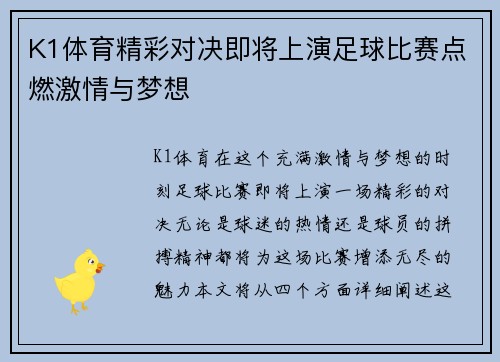 K1体育精彩对决即将上演足球比赛点燃激情与梦想