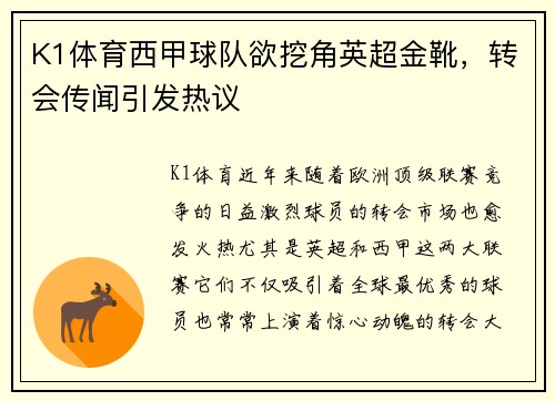 K1体育西甲球队欲挖角英超金靴，转会传闻引发热议