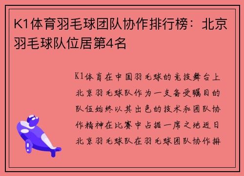 K1体育羽毛球团队协作排行榜：北京羽毛球队位居第4名