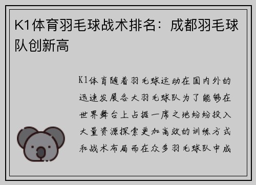 K1体育羽毛球战术排名：成都羽毛球队创新高