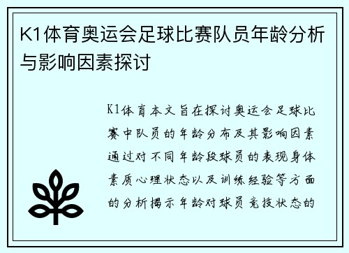 K1体育奥运会足球比赛队员年龄分析与影响因素探讨
