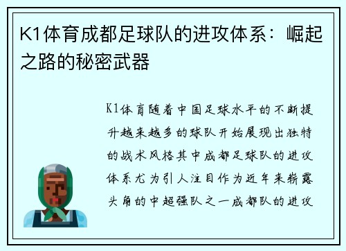 K1体育成都足球队的进攻体系：崛起之路的秘密武器