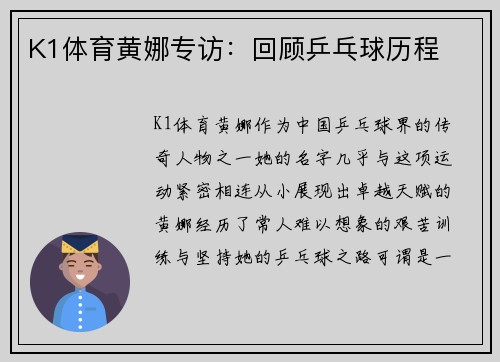 K1体育黄娜专访：回顾乒乓球历程