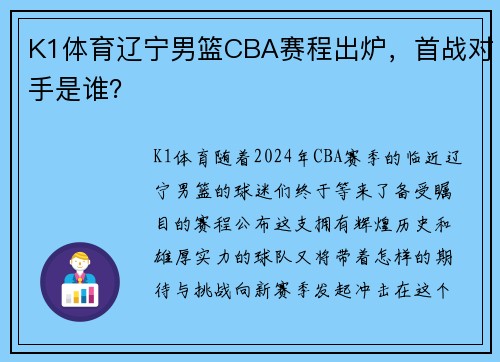 K1体育辽宁男篮CBA赛程出炉，首战对手是谁？
