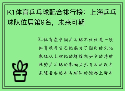 K1体育乒乓球配合排行榜：上海乒乓球队位居第9名，未来可期