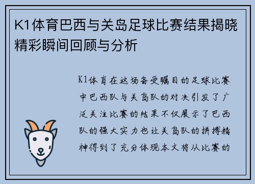 K1体育巴西与关岛足球比赛结果揭晓精彩瞬间回顾与分析