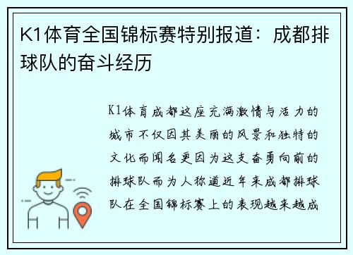 K1体育全国锦标赛特别报道：成都排球队的奋斗经历