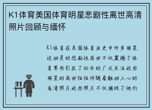 K1体育美国体育明星悲剧性离世高清照片回顾与缅怀