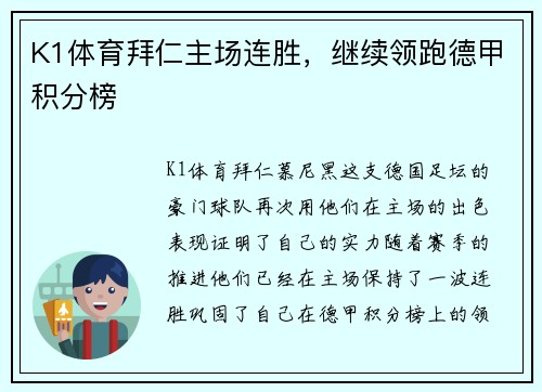 K1体育拜仁主场连胜，继续领跑德甲积分榜