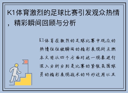 K1体育激烈的足球比赛引发观众热情，精彩瞬间回顾与分析