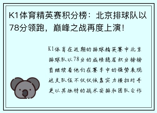 K1体育精英赛积分榜：北京排球队以78分领跑，巅峰之战再度上演！