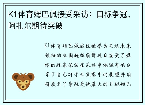 K1体育姆巴佩接受采访：目标争冠，阿扎尔期待突破