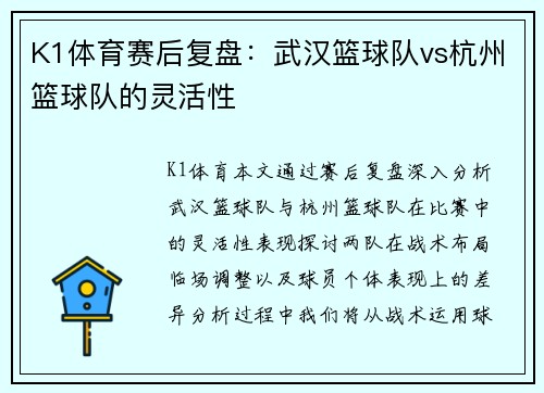 K1体育赛后复盘：武汉篮球队vs杭州篮球队的灵活性