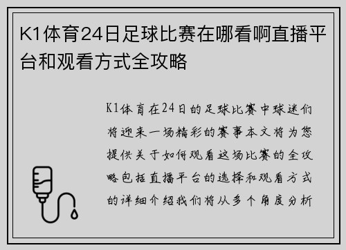 K1体育24日足球比赛在哪看啊直播平台和观看方式全攻略