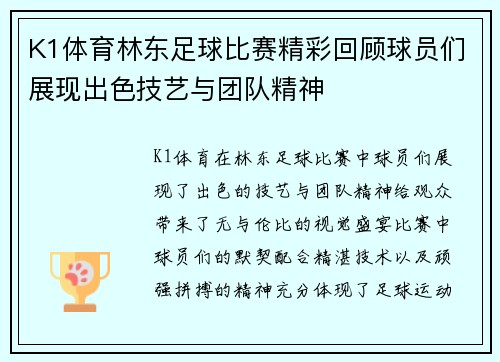 K1体育林东足球比赛精彩回顾球员们展现出色技艺与团队精神