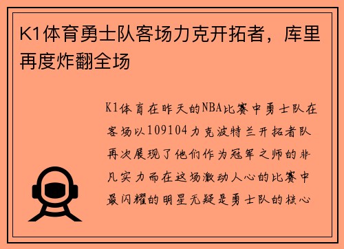 K1体育勇士队客场力克开拓者，库里再度炸翻全场