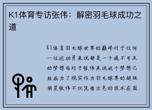 K1体育专访张伟：解密羽毛球成功之道