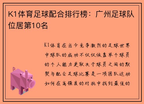 K1体育足球配合排行榜：广州足球队位居第10名